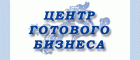 Центр готового бизнеса Центр готового бизнеса